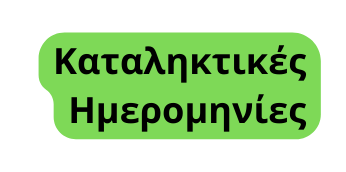 Καταληκτικές Ημερομηνίες