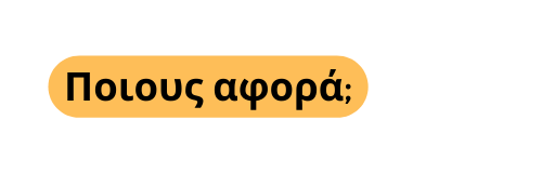 Ποιους αφορά