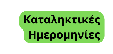 Καταληκτικές Ημερομηνίες